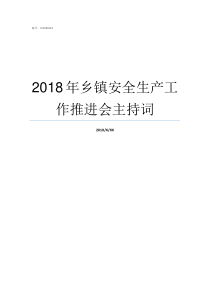 2018年乡镇安全生产工作推进会主持词乡镇补贴2019