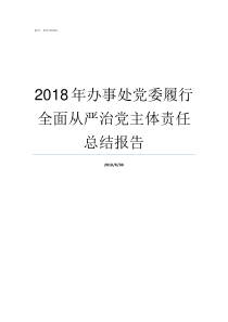 2018年办事处党委履行全面从严治党主体责任总结报告2018年党建