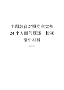 主题教育对照党章党规24个方面问题逐一检视剖析材料党规党章内容