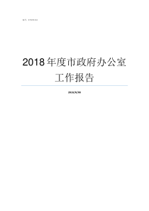 2018年度市政府办公室工作报告2019年湘潭市政府领导班子