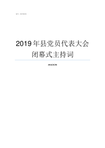 2019年县党员代表大会闭幕式主持词2019年全国有多少党员