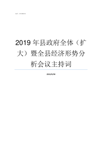 2019年县政府全体扩大暨全县经济形势分析会议主持词桂东县2019年重点项目