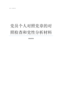 党员个人对照党章的对照检查和党性分析材料党员对照党章自查