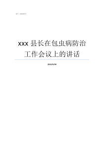 xxx县长在包虫病防治工作会议上的讲话包虫病为什么叫虫癌