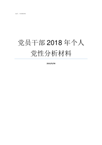 党员干部2018年个人党性分析材料党员处分条例2018