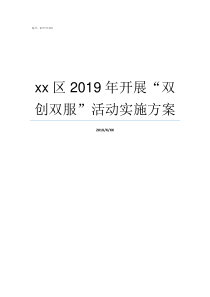 xx区2019年开展双创双服活动实施方案2019ge