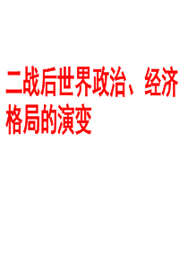 高考二轮复习 二战后世界政治经济格局的演变