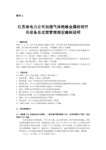 江苏省电力公司加强气体绝缘金属封闭开关设备全过程管理规定编制说明