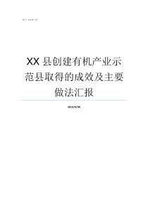 XX县创建有机产业示范县取得的成效及主要做法汇报XX不X成语