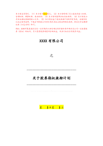 关于股票期权激励计划