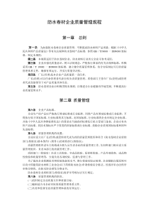 防水卷材企业质量管理规程