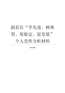 副县长学先进树典型保稳定促发展个人党性分析材料开展党性分析开展党性分析