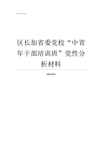 区长加省委党校中青年干部培训班党性分析材料省委党校中青二班