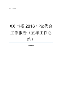 XX市委2016年党代会工作报告五年工作总结党XX伐