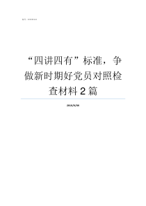 四讲四有标准争做新时期好党员对照检查材料2篇四讲四有五个标准