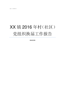 XX镇2016年村社区党组织换届工作报告不XX年