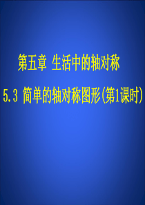 (胡)5.3.1简单的轴对称图形(一)