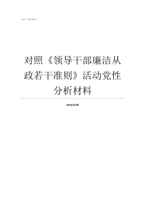 对照领导干部廉洁从政若干准则活动党性分析材料干部廉洁自律