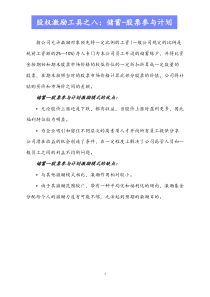 推荐储蓄股票参与计划docx