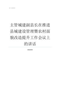 主管城建副县长在推进县城建设管理暨农村面貌改造提升工作会议上的讲话分管城建的副县长