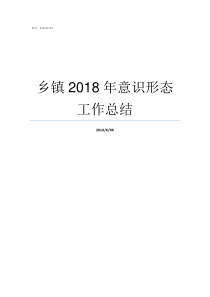 乡镇2018年意识形态工作总结2018意识