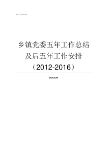 乡镇党委五年工作总结及后五年工作安排20122016