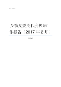 乡镇党委党代会换届工作报告2017年2月