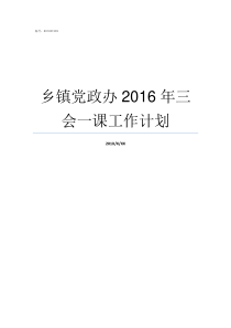 乡镇党政办2016年三会一课工作计划乡镇党政办