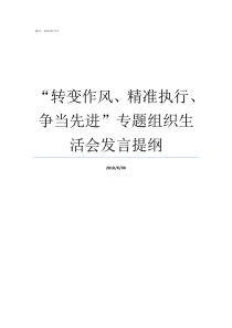 转变作风精准执行争当先进专题组织生活会发言提纲转变作风抓落实八项