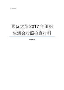 预备党员2017年组织生活会对照检查材料