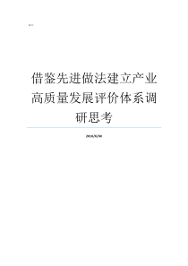 借鉴先进做法建立产业高质量发展评价体系调研思考