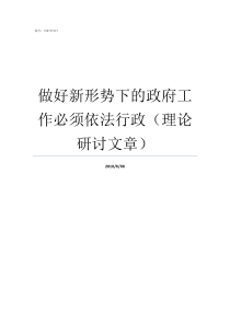 做好新形势下的政府工作必须依法行政理论研讨文章市委经济形势会议