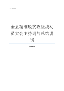 全县精准脱贫攻坚战动员大会主持词与总结讲话