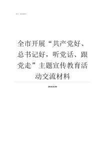 全市开展共产党好总书记好听党话跟党走主题宣传教育活动交流材料