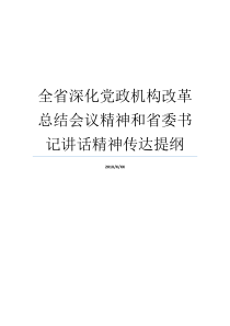 全省深化党政机构改革总结会议精神和省委书记讲话精神传达提纲会议精神汇报提纲会议精神汇报提纲