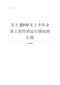 关于2019年上半年全县工业经济运行情况的汇报2019减税降费