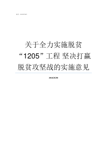 关于全力实施脱贫1205工程nbsp坚决打赢脱贫攻坚战的实施意见