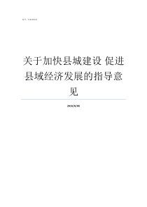 关于加快县城建设nbsp促进县域经济发展的指导意见县城建设变化