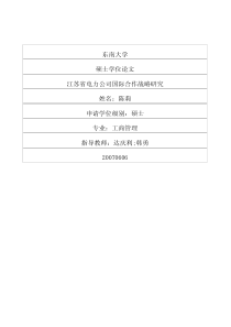 江苏省电力公司国际合作战略研究