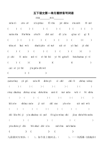 人教版五年级下册各单元看拼音写词语