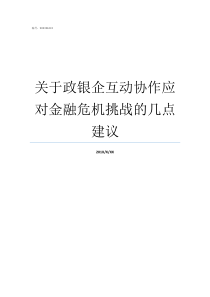 关于政银企互动协作应对金融危机挑战的几点建议政银企通知