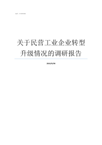 关于民营工业企业转型升级情况的调研报告工业企业转型方案