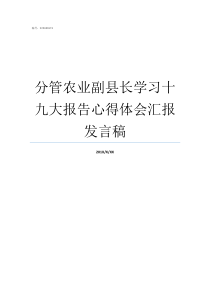 分管农业副县长学习十九大报告心得体会汇报发言稿