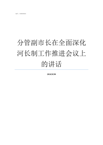 分管副市长在全面深化河长制工作推进会议上的讲话分管交通的副市长