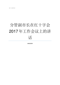 分管副市长在红十字会2017年工作会议上的讲话