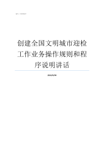 创建全国文明城市迎检工作业务操作规则和程序说明讲话文明城市创建