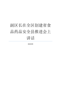 副区长在全区创建省食品药品安全县推进会上讲话县食品药品监督局