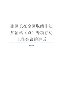 副区长在全区取缔非法加油站点专项行动工作会议的讲话环境整治专项工作会议区委常委和副区长哪个大