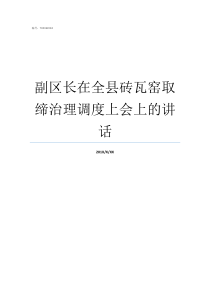 副区长在全县砖瓦窑取缔治理调度上会上的讲话