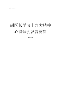 副区长学习十九大精神心得体会发言材料